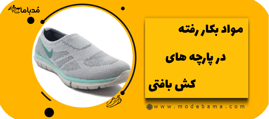 مواد بکار رفته در پارچه های کش بافتی